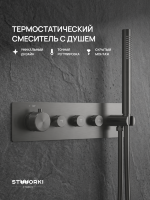 Термостатический смеситель встраиваемый STWORKI STUDIO S51210GB С ВНУТРЕННЕЙ ЧАСТЬЮ, для душа, вороненая сталь