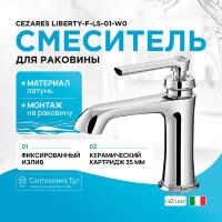 Cмеситель для раковины CEZARES LIBERTY-F-LS-01-W0