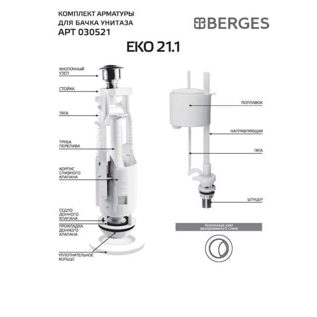 Комплект арматуры BERGES Eko 21.1 двухкнопочный, нижний клапан, латунный штуцер купить в Москве по цене 1 560 руб.