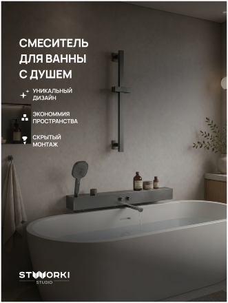 Смеситель для ванны с душем STWORKI STUDIO S511001GB вороненая сталь, латунь, с поворотным изливом