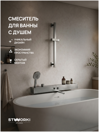 Смеситель для ванны с душем STWORKI STUDIO S511001S сталь, латунь, с поворотным изливом