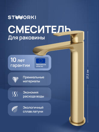 Смеситель для раковины STWORKI Копенгаген S42020GM матовое золото