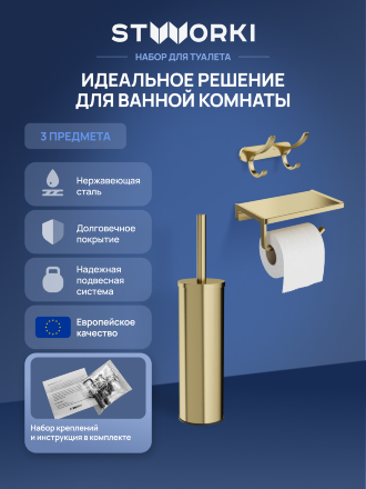 Набор STWORKI Держатель для туалетной бумаги Эстерсунд S31345GM + Ершик для унитаза Стокгольм S36395GM + Крючок Киркенес S45305GM