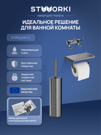 Набор STWORKI Держатель для туалетной бумаги Эстерсунд S31345GB + Ершик для унитаза Стокгольм S36395GB + Крючок Киркенес S45305GB