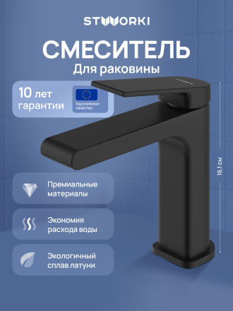 Смеситель для раковины STWORKI Ольборг S20010BK черный