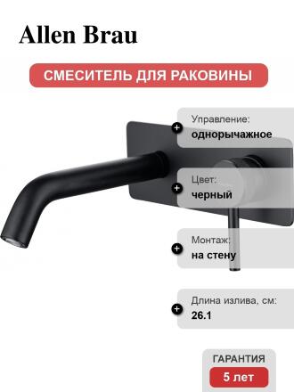 Смеситель Allen Brau Priority 5.31003-31 С ВНУТРЕННЕЙ ЧАСТЬЮ, для раковины, чёрный матовый, однорычажный, черный