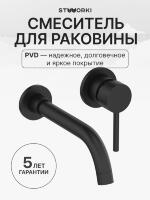 Смеситель для раковины STWORKI Эстерсунд S31040BK С ВНУТРЕННЕЙ ЧАСТЬЮ, черный