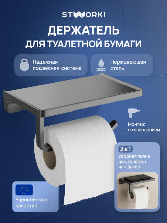 Держатель для туалетной бумаги STWORKI Эстерсунд S31345GB настенный, вороненая сталь, с полкой