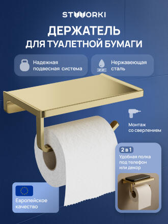 Держатель для туалетной бумаги STWORKI Эстерсунд S31345GM настенный, матовое золото, с полкой