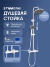 Душевая стойка STWORKI Лерум S04170WH белая