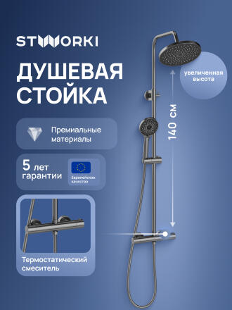 Душевая стойка STWORKI Сортланд S10160GB вороненая сталь