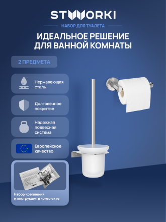 Набор STWORKI Дублин Держатель для туалетной бумаги S41340CR + Ершик для унитаза S41390CR