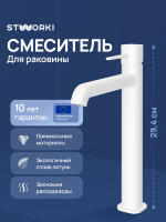 Смеситель для раковины STWORKI Эстерсунд S31020WH матовый белый