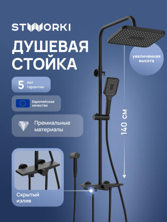 Душевая стойка STWORKI Готланд S13185BK матовая черная