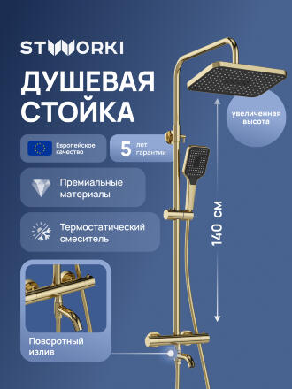 Душевая стойка STWORKI Готланд S13175GM золото