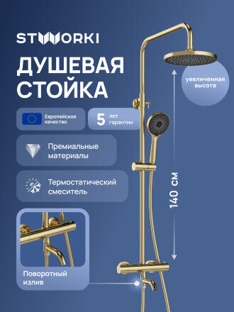 Душевая стойка STWORKI Готланд S13170GM золото