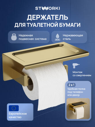 Держатель для туалетной бумаги STWORKI Готланд S13345GM настенный, матовое золото, с полкой