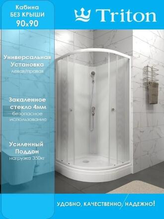 Душевая кабина Triton Лайт А 90x90 без крыши
