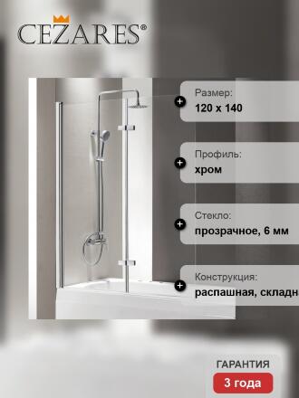 Шторка на ванну Cezares ECO-O-V-21-120/140-C-Cr