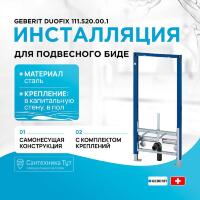 Инсталляция для биде стандартная GEBERIT Duofix 111.520.00.1