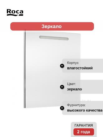 Зеркало Roca Gap с подсветкой, ручки хром