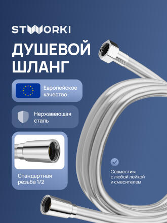 Душевой шланг STWORKI Колдинг S32260S сталь, сатин
