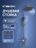 Душевая стойка STWORKI Киркенес S45175GB вороненая сталь