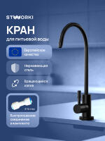 Кран для фильтра питьевой воды STWORKI Эстерсунд S31090BK матовый черный