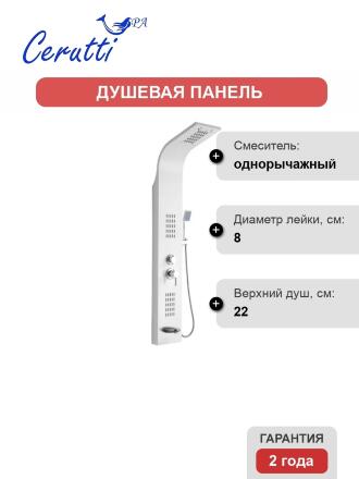 Душевая панель Cerutti Spa Virginia W CT9990, матовая белая, цвет белый, штанга 148 см