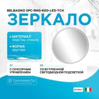 Зеркало BelBagno SPC-RNG-600-LED-TCH