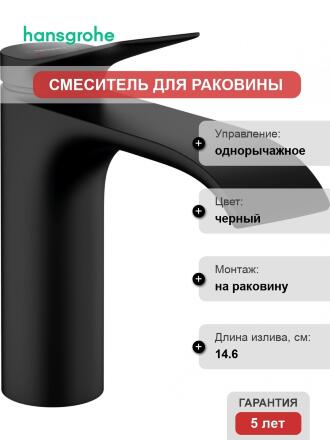 Смеситель Hansgrohe Vivenis 110 75022670 для раковины, черный, однорычажный, длина излива 14.6 см