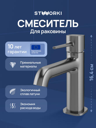 Смеситель для раковины STWORKI Эстерсунд S31010GB вороненая сталь