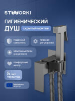 Гигиенический душ STWORKI Эстерсунд S35150GB со смесителем, С ВНУТРЕННЕЙ ЧАСТЬЮ, вороненая сталь