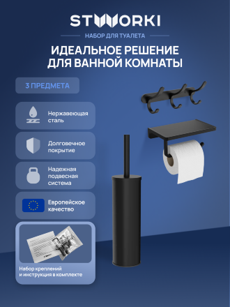 Набор STWORKI Держатель для туалетной бумаги Эстерсунд S31345BK + Ершик для унитаза Стокгольм S36395BK + Крючок Киркенес S45306BK