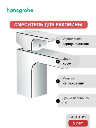 Смеситель Hansgrohe Vernis Shape 71567000 для раковины, хром, однорычажный, высота излива 7.1 см